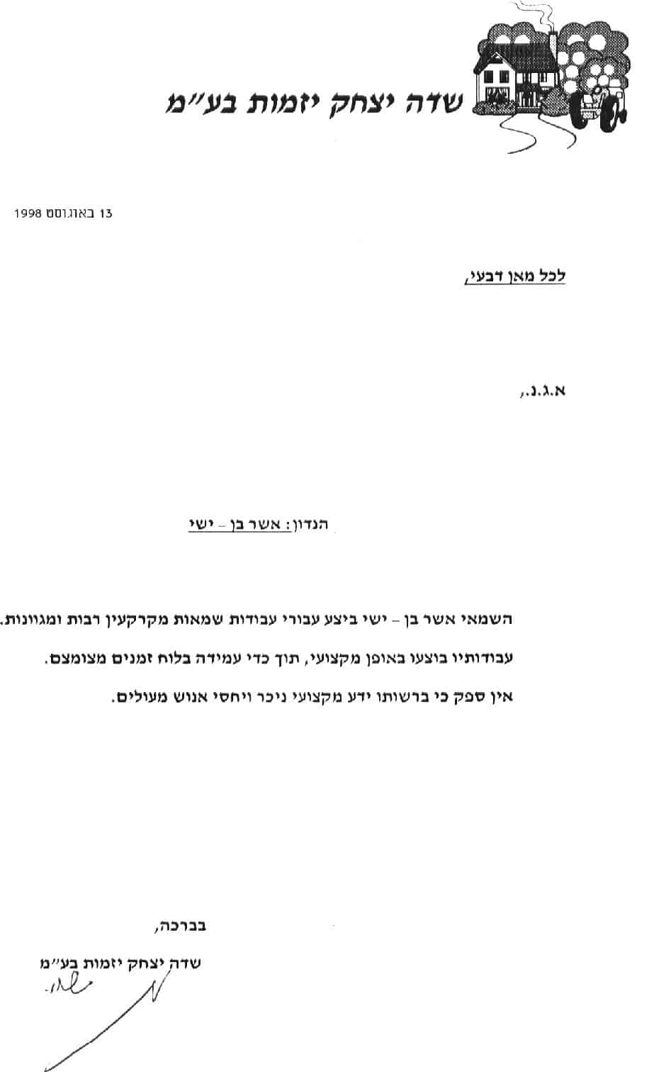 לקוחות ממליצים אשר בן ישי